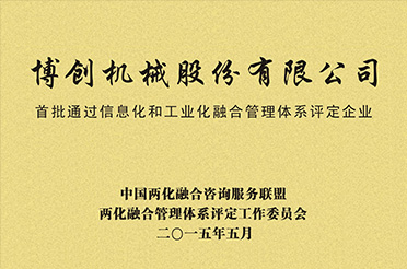 首批通過信息化和工業化融合管理體系...