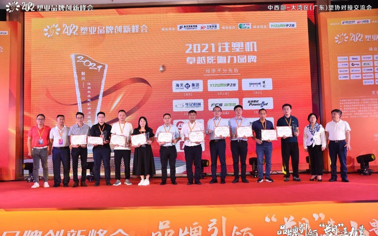 博創(chuàng)榮獲“2021注塑機(jī)卓越影響力品牌”榮譽(yù)稱號(hào)