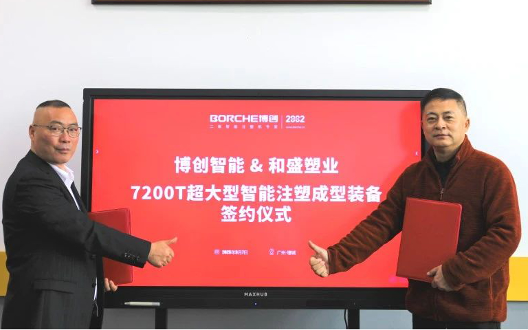 重磅！博創簽約7200噸超大型注塑機，再破紀錄！