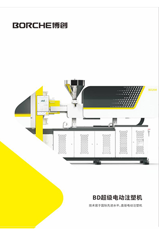BD超級電動注塑機