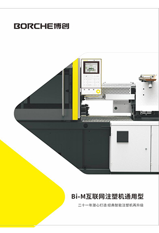 Bi-M互聯網注塑機通用型