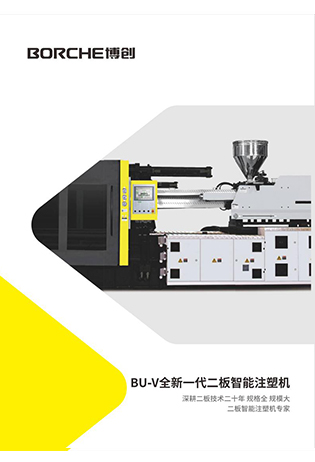 BU-V全新一代二板智能注塑機