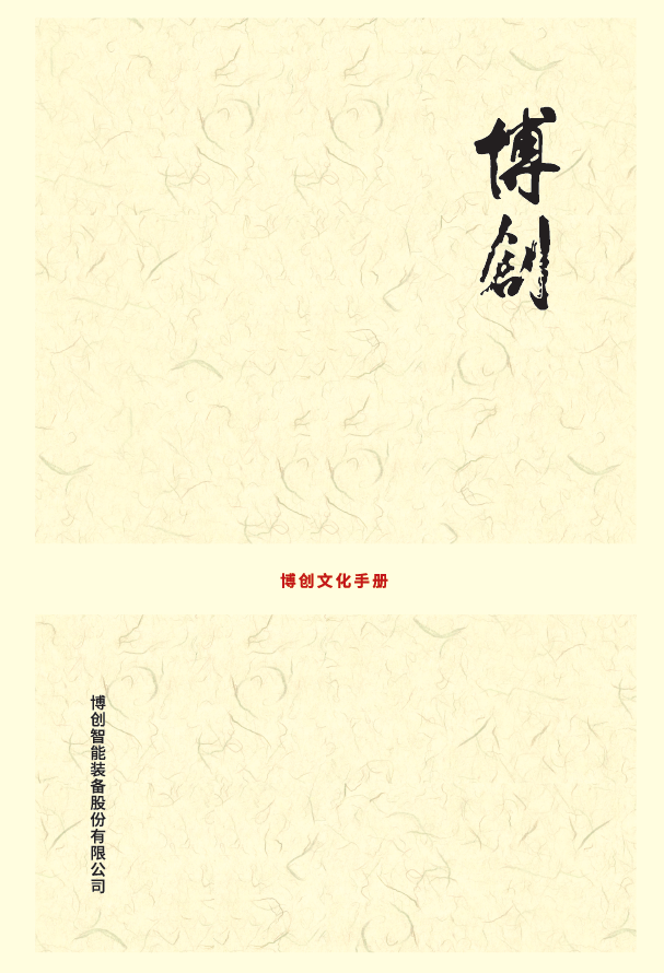 博創文化手冊